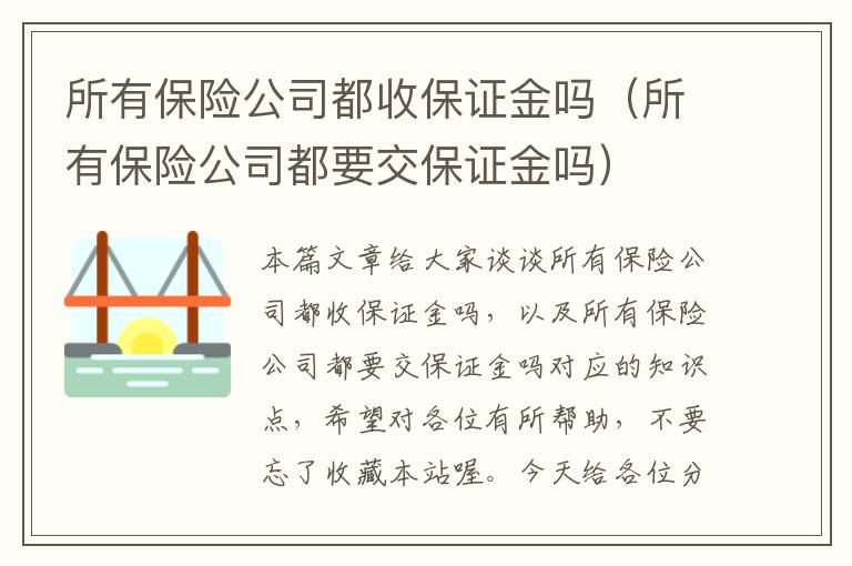 所有保险公司都收保证金吗（所有保险公司都要交保证金吗）