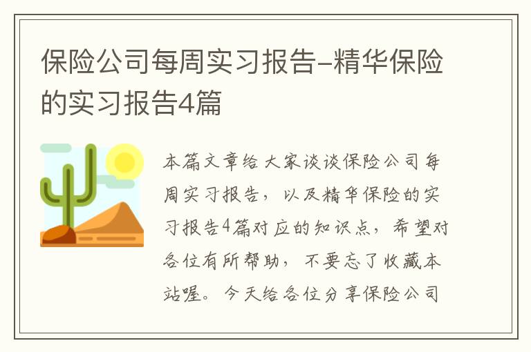 保险公司每周实习报告-精华保险的实习报告4篇