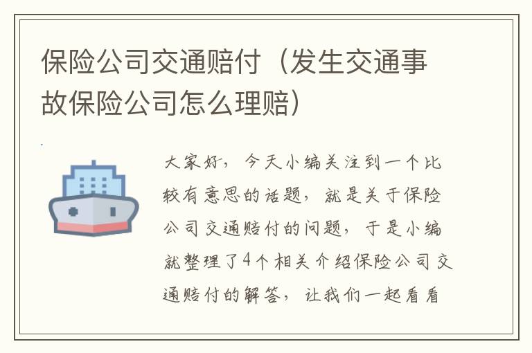 保险公司交通赔付（发生交通事故保险公司怎么理赔）