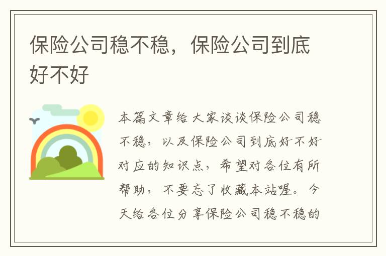 保险公司稳不稳，保险公司到底好不好