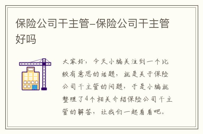 保险公司干主管-保险公司干主管好吗