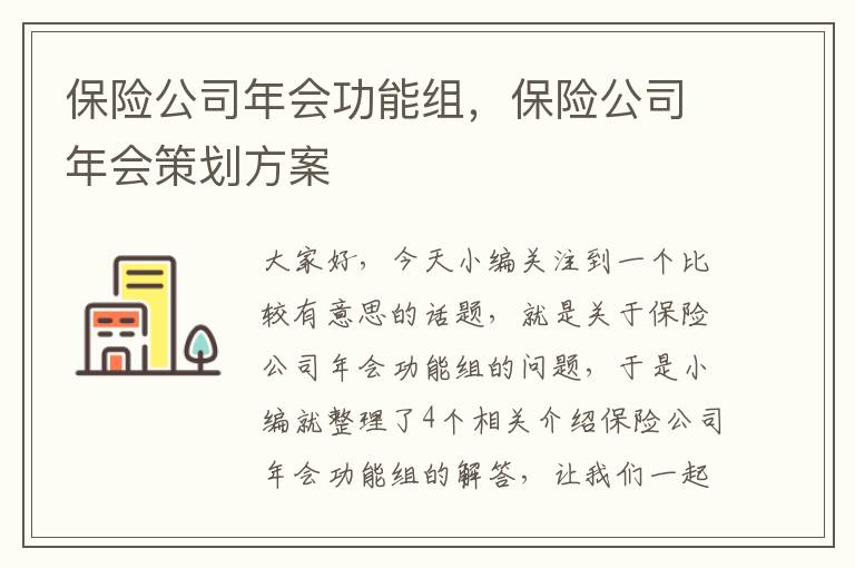 保险公司年会功能组，保险公司年会策划方案