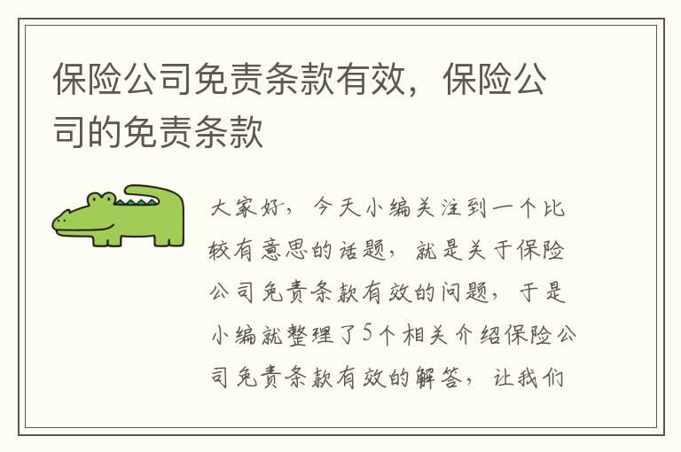 保险公司免责条款有效，保险公司的免责条款