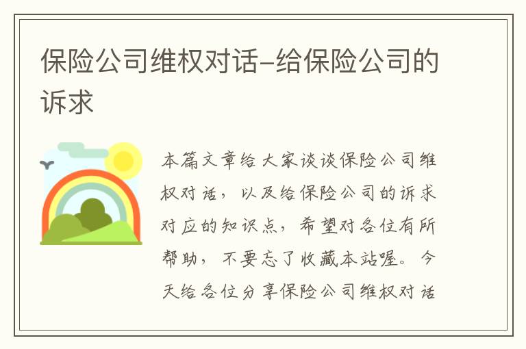 保险公司维权对话-给保险公司的诉求