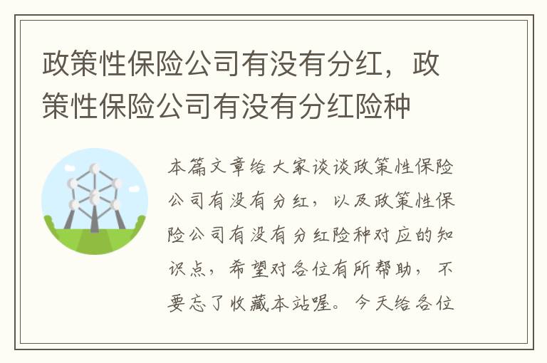 政策性保险公司有没有分红，政策性保险公司有没有分红险种