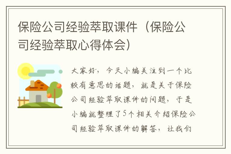 保险公司经验萃取课件（保险公司经验萃取心得体会）