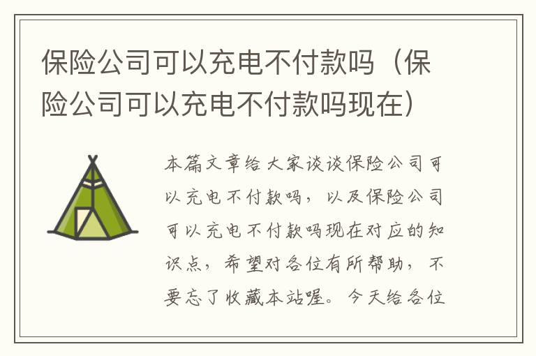 保险公司可以充电不付款吗（保险公司可以充电不付款吗现在）