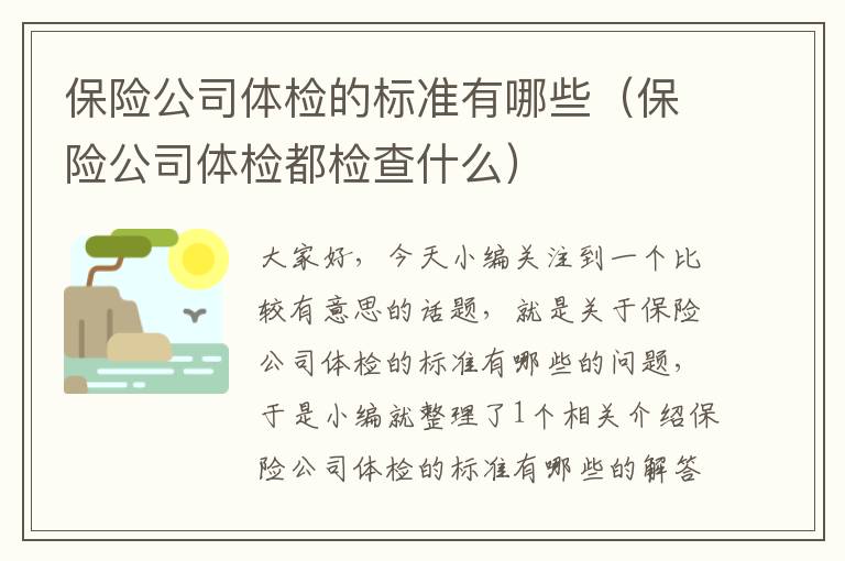 保险公司体检的标准有哪些（保险公司体检都检查什么）