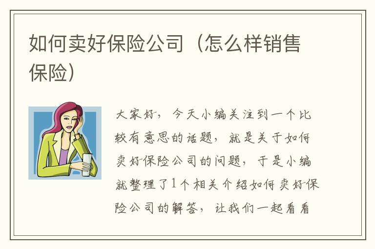 如何卖好保险公司（怎么样销售保险）