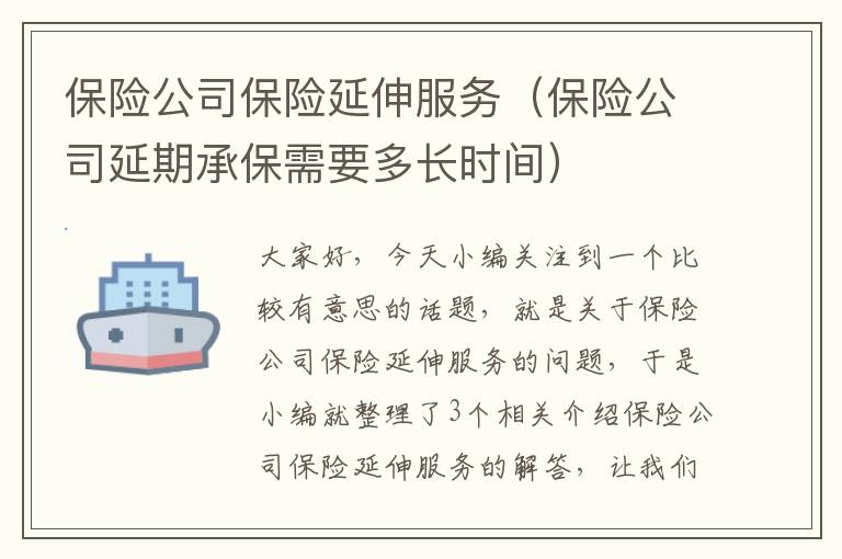 保险公司保险延伸服务（保险公司延期承保需要多长时间）