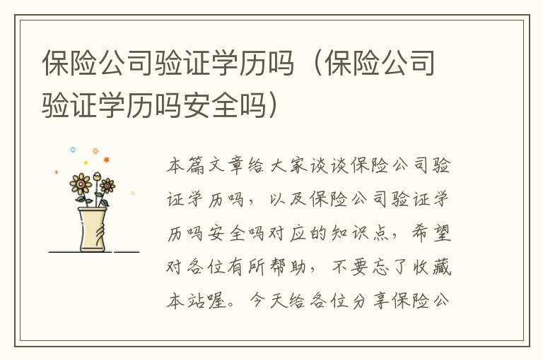 保险公司验证学历吗（保险公司验证学历吗安全吗）