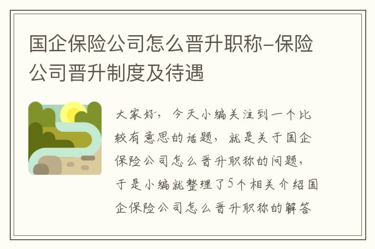 国企保险公司怎么晋升职称-保险公司晋升制度及待遇