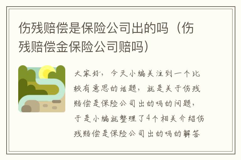 伤残赔偿是保险公司出的吗（伤残赔偿金保险公司赔吗）