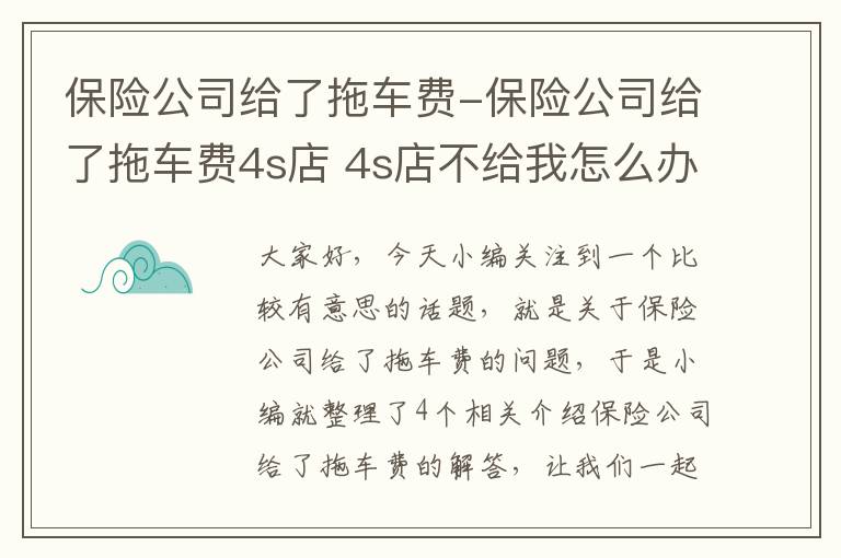 保险公司给了拖车费-保险公司给了拖车费4s店 4s店不给我怎么办