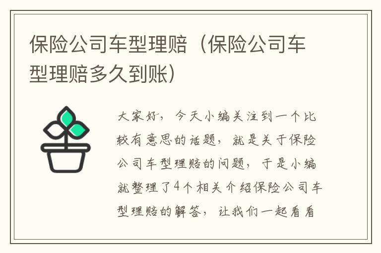 保险公司车型理赔（保险公司车型理赔多久到账）