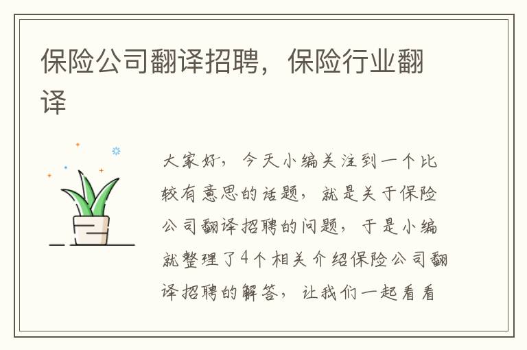 保险公司翻译招聘，保险行业翻译