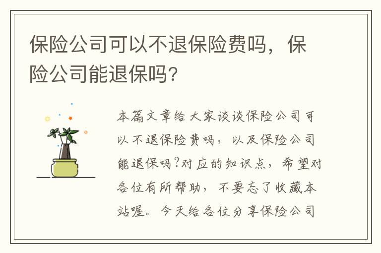 保险公司可以不退保险费吗，保险公司能退保吗?