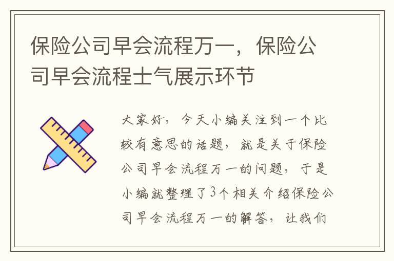 保险公司早会流程万一，保险公司早会流程士气展示环节