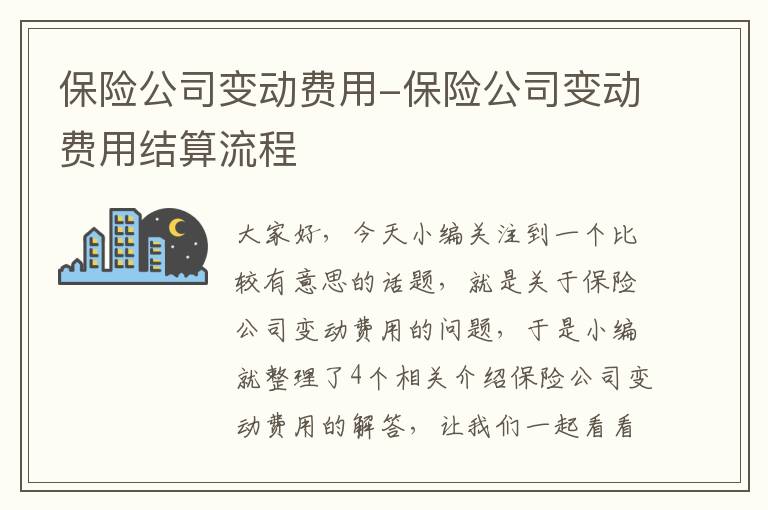 保险公司变动费用-保险公司变动费用结算流程