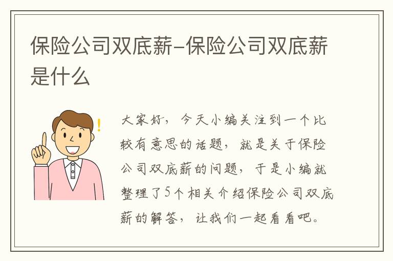 保险公司双底薪-保险公司双底薪是什么