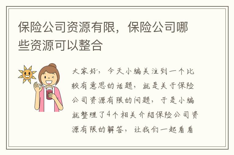 保险公司资源有限，保险公司哪些资源可以整合