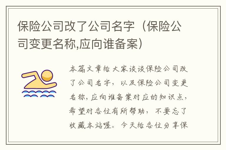 保险公司改了公司名字（保险公司变更名称,应向谁备案）