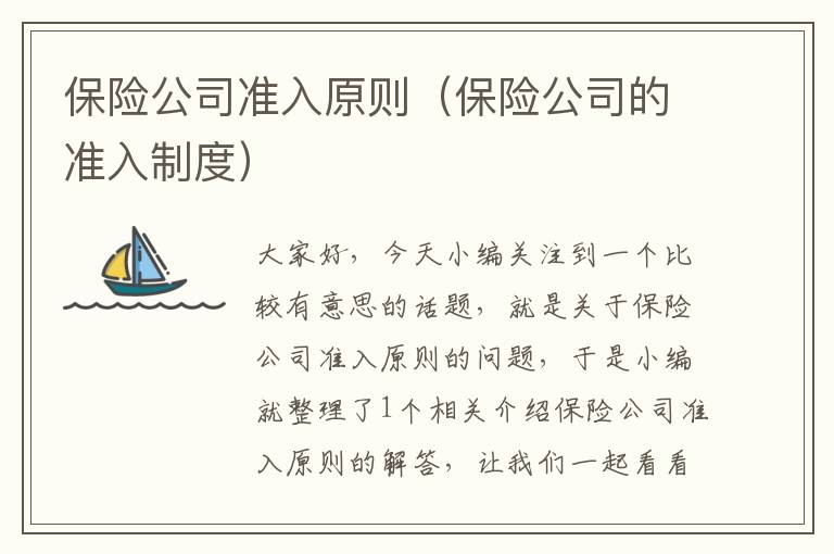 保险公司准入原则（保险公司的准入制度）