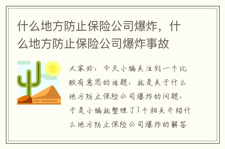 什么地方防止保险公司爆炸，什么地方防止保险公司爆炸事故