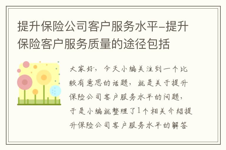 提升保险公司客户服务水平-提升保险客户服务质量的途径包括