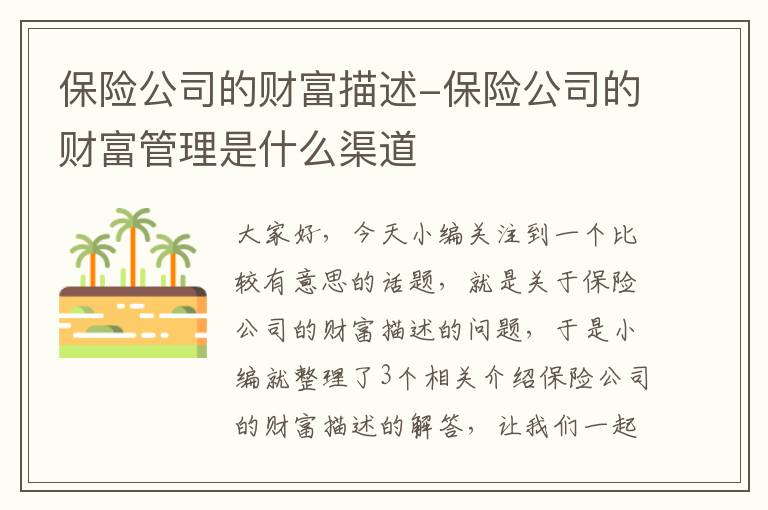 保险公司的财富描述-保险公司的财富管理是什么渠道