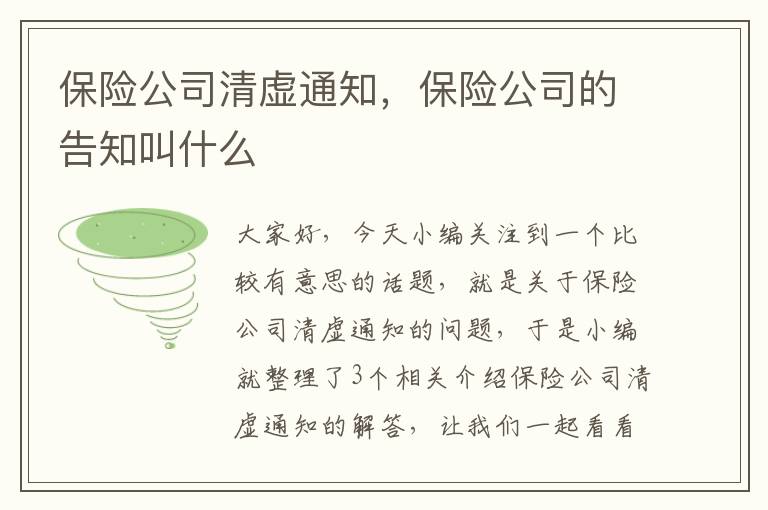 保险公司清虚通知，保险公司的告知叫什么