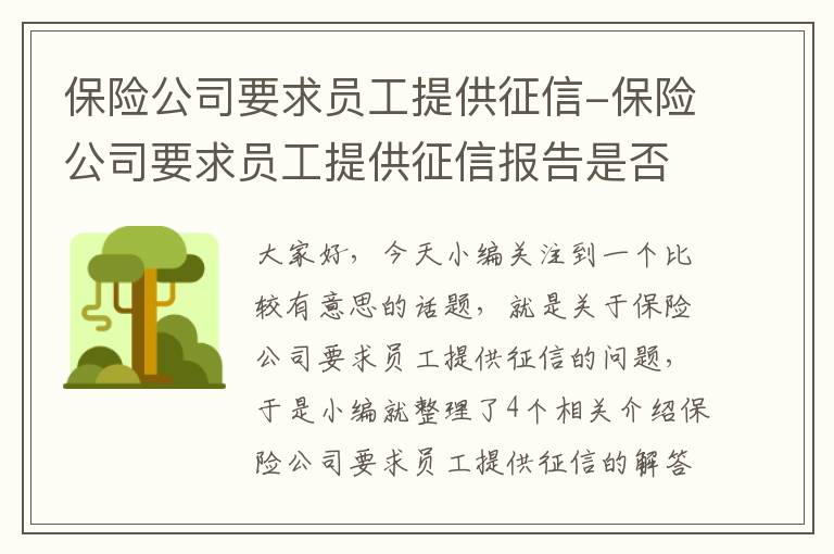 保险公司要求员工提供征信-保险公司要求员工提供征信报告是否合规