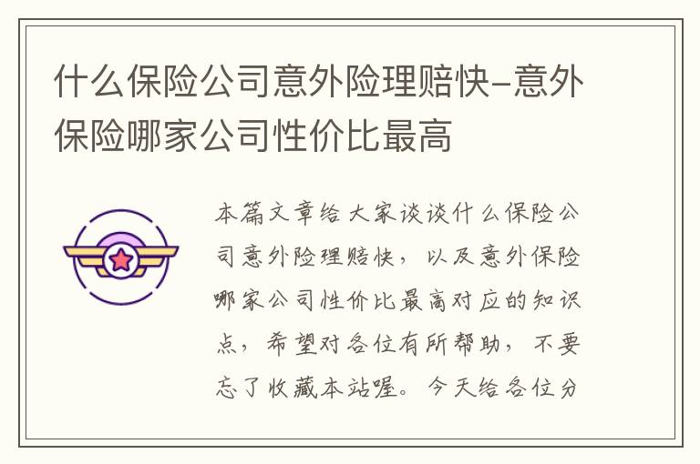 什么保险公司意外险理赔快-意外保险哪家公司性价比最高