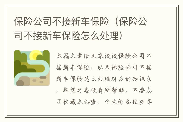 保险公司不接新车保险（保险公司不接新车保险怎么处理）