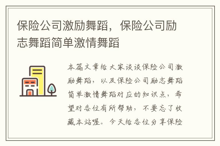 保险公司激励舞蹈，保险公司励志舞蹈简单激情舞蹈