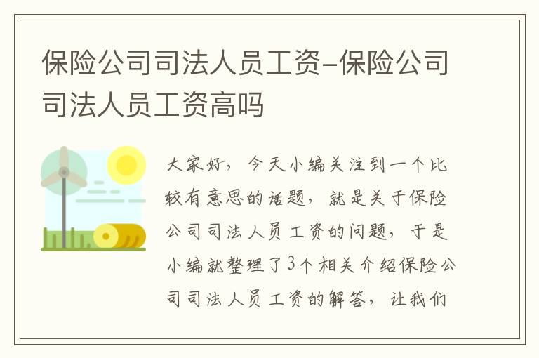 保险公司司法人员工资-保险公司司法人员工资高吗