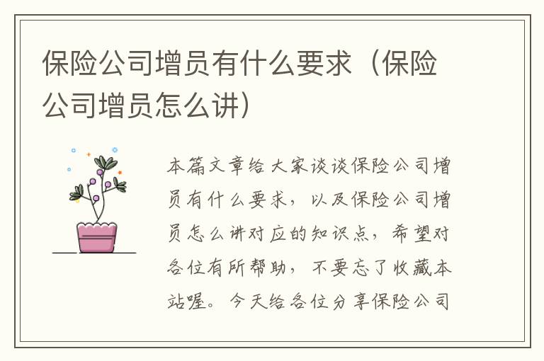 保险公司增员有什么要求（保险公司增员怎么讲）