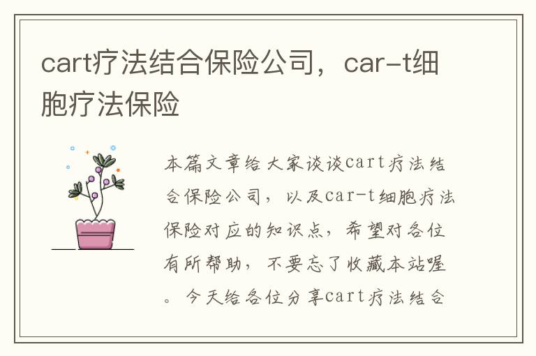 cart疗法结合保险公司，car-t细胞疗法保险