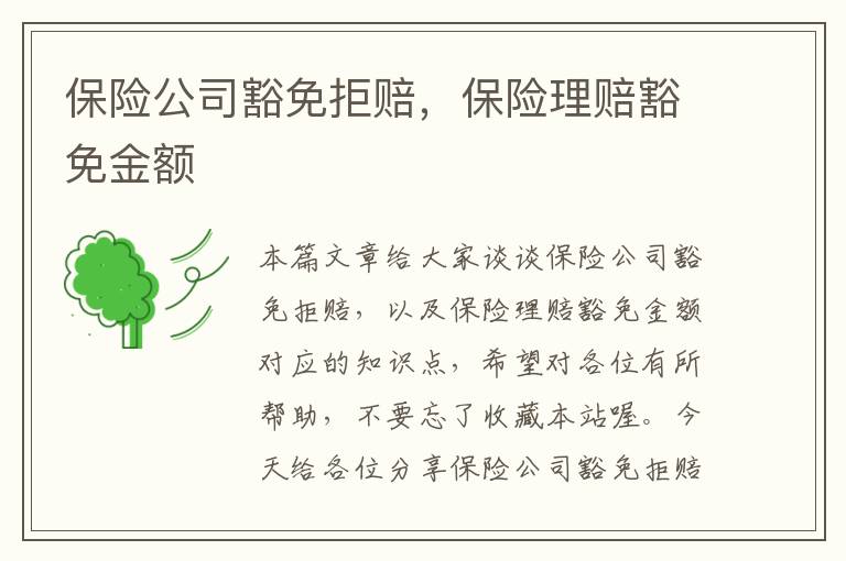 保险公司豁免拒赔，保险理赔豁免金额