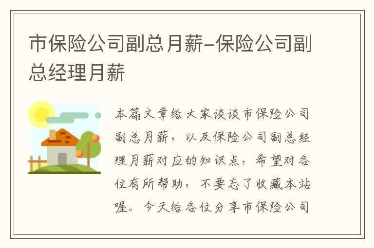 市保险公司副总月薪-保险公司副总经理月薪