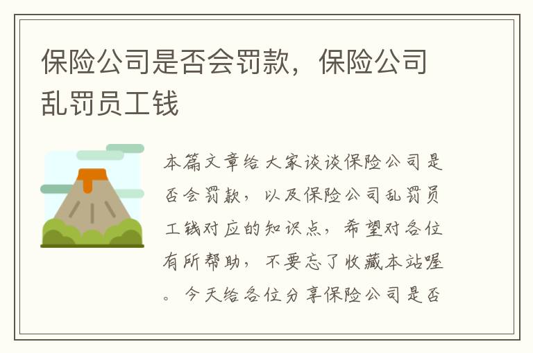 保险公司是否会罚款，保险公司乱罚员工钱