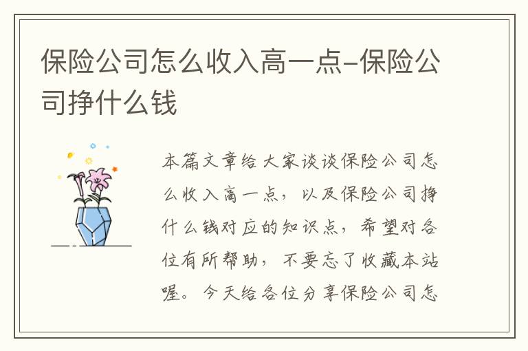 保险公司怎么收入高一点-保险公司挣什么钱