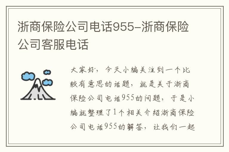 浙商保险公司电话955-浙商保险公司客服电话