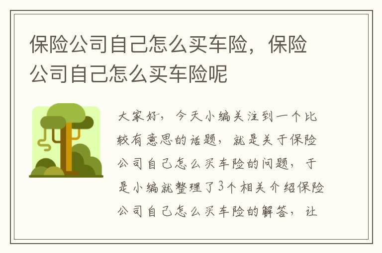 保险公司自己怎么买车险，保险公司自己怎么买车险呢