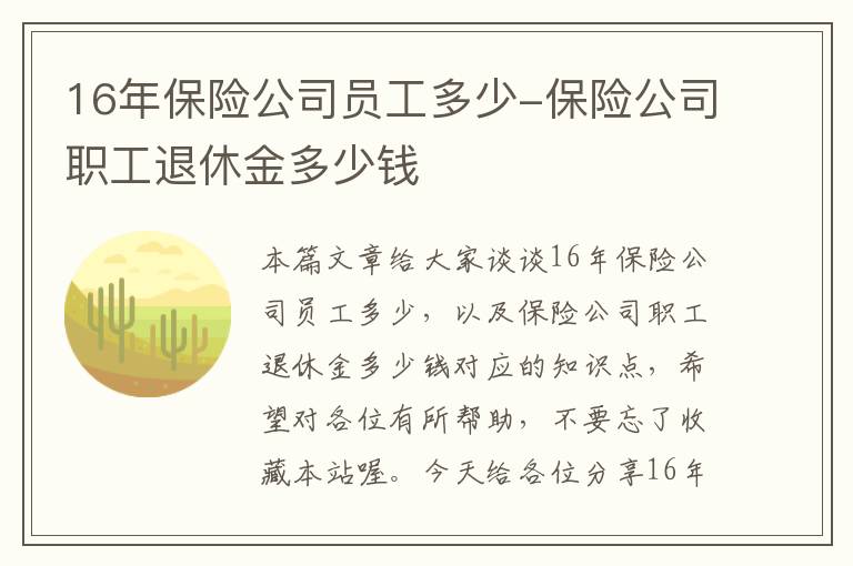 16年保险公司员工多少-保险公司职工退休金多少钱