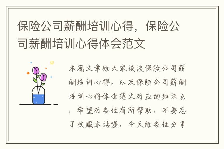 保险公司薪酬培训心得，保险公司薪酬培训心得体会范文