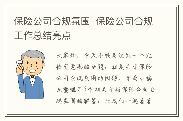 保险公司合规氛围-保险公司合规工作总结亮点