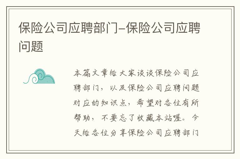 保险公司应聘部门-保险公司应聘问题