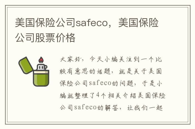 美国保险公司safeco，美国保险公司股票价格