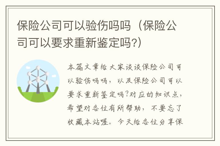 保险公司可以验伤吗吗（保险公司可以要求重新鉴定吗?）